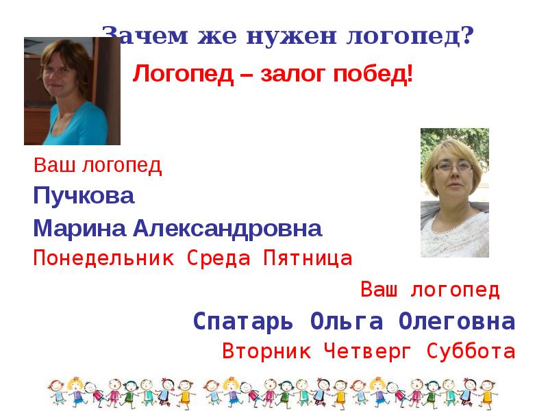 Нужен логопед. Ольга Олеговна Васильева логопед. Нам нужен логопед. Михайловская Марина Александровна логопед. Широких Марина Александровна Воскресенск логопед.