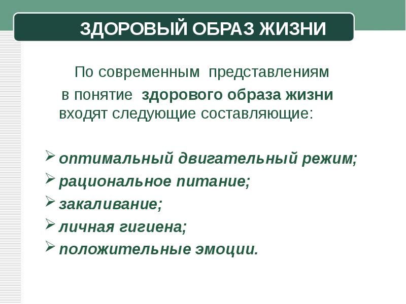 Понятие здорового образа жизни. В понятие здорового образа жизни входят следующие составляющие. Что входит в понятие ЗОЖ.