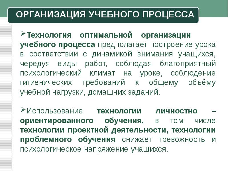 Оптимальные технологии. Организация учебного процесса. Организация образовательного процесса предполагает:. Внимание -оптимальная организация. Оптимальный и неоптимальный организационный климат.