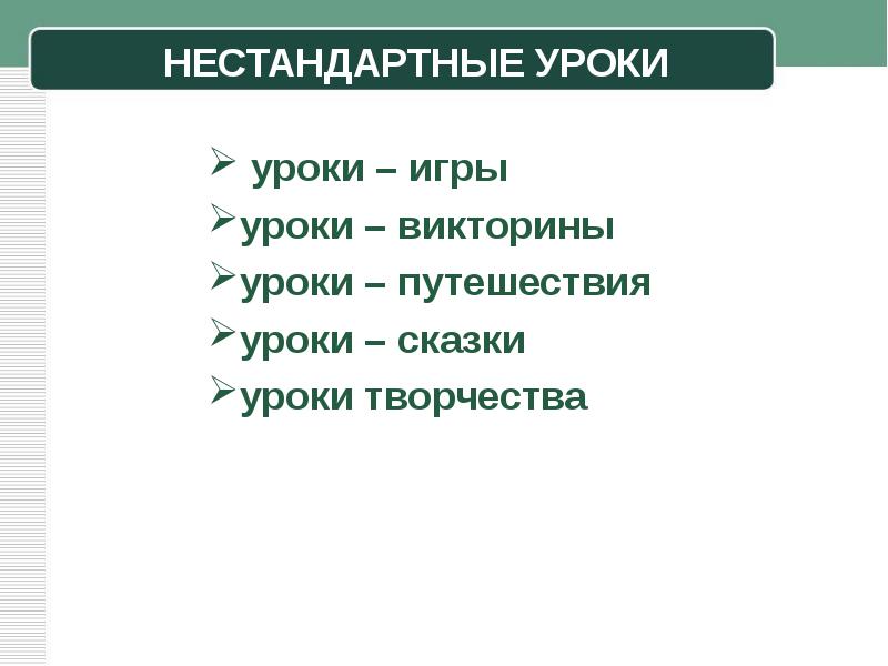 нетрадиционный урок это в педагогике. какие нестандартные уроки. к нестандартным урокам относятся:. нестандартный урок урок. нестандартные уроки.