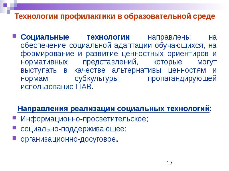 Технологии направленные