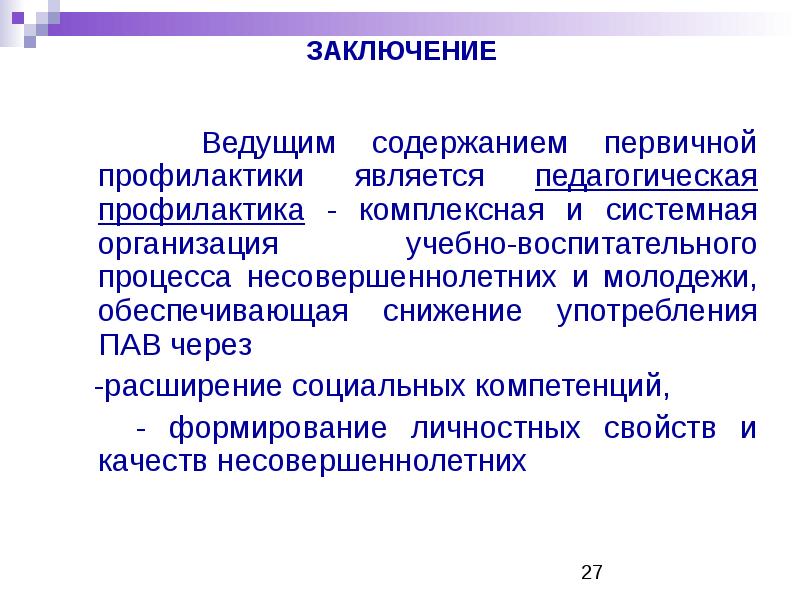 Комплексная профилактика. Содержание первичной профилактики. Целью первичной профилактики является. Оценка первичной профилактики является. Заключение ведущей.