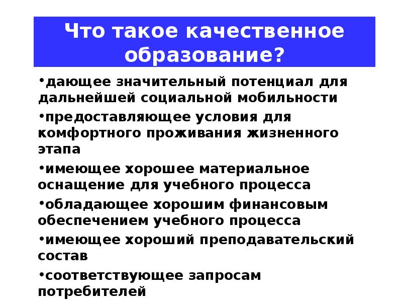 Качественное образование. Качественное обучение. Что значит качественное образование. Качественное образование в школе.