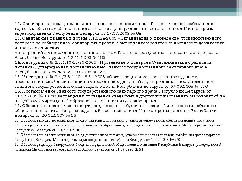 3590-20. нормы питания в детском лагере. санитарно-гигиенические нормы для производственных помещений. гигиенические требования к предприятиям общественного питания. санитарные нормы и правила питания.