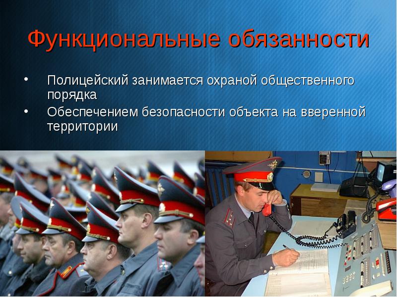 Презентация про полицейского