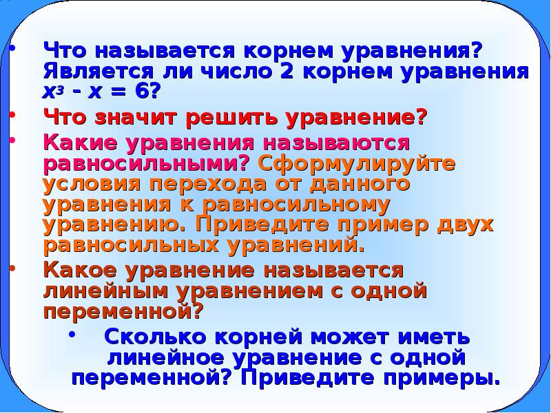 Является ли 2 корнем уравнения. Что называется корнем уравнения. Что называется решением уравнения. . Корнем (или решением) уравнения называется. Что называют корнем уравнения 6 класс.