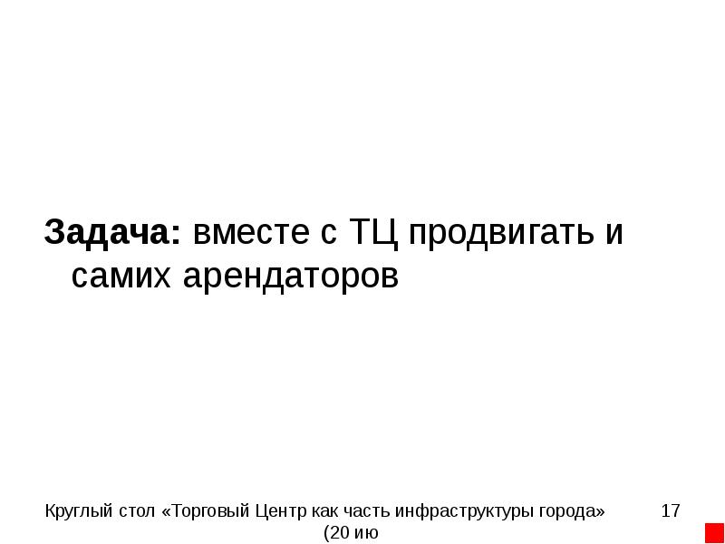 Вместе задача. Как привлечь арендаторов.