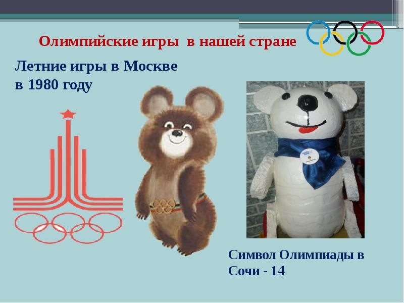 Второй этап олимпиады символы россии