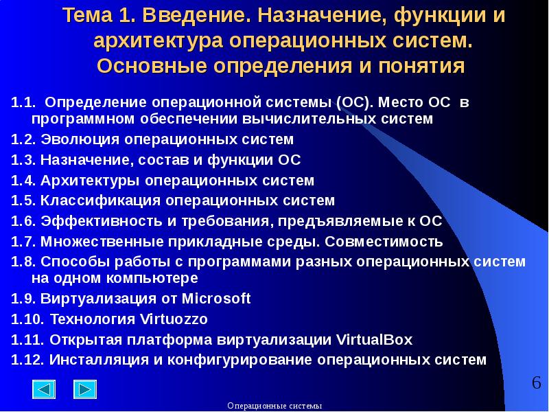 3 назначение ос. Функции и архитектура операционных систем. место операционной системы в программном обеспечении. назначение и основные функции. назначение и функции операционных систем.