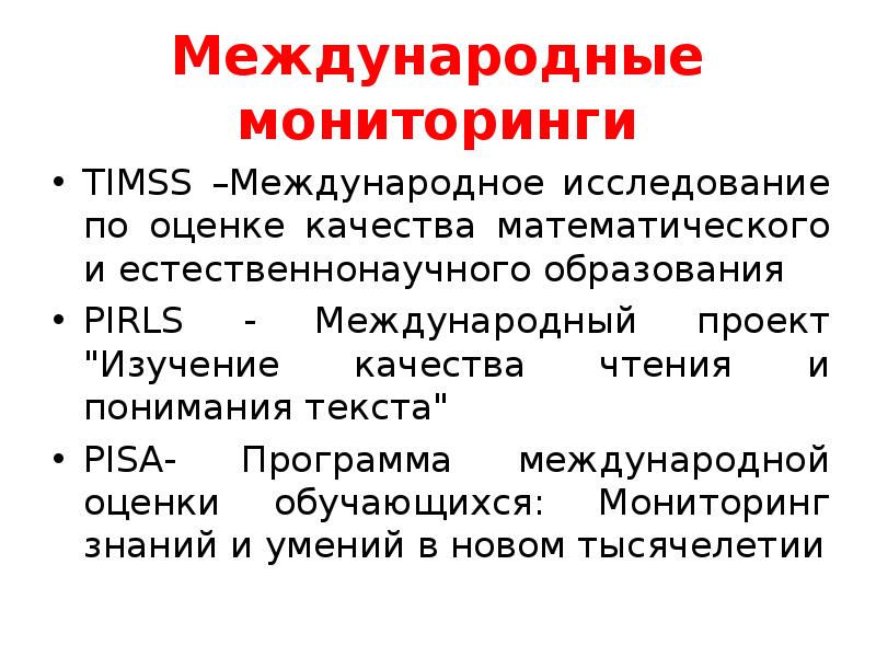 Международный мониторинг. Международное исследование TIMSS. TIMSS Международное мониторинговое исследование. Международные исследования качества образования TIMSS. Международные исследования TIMSS Pisa PIRLS.