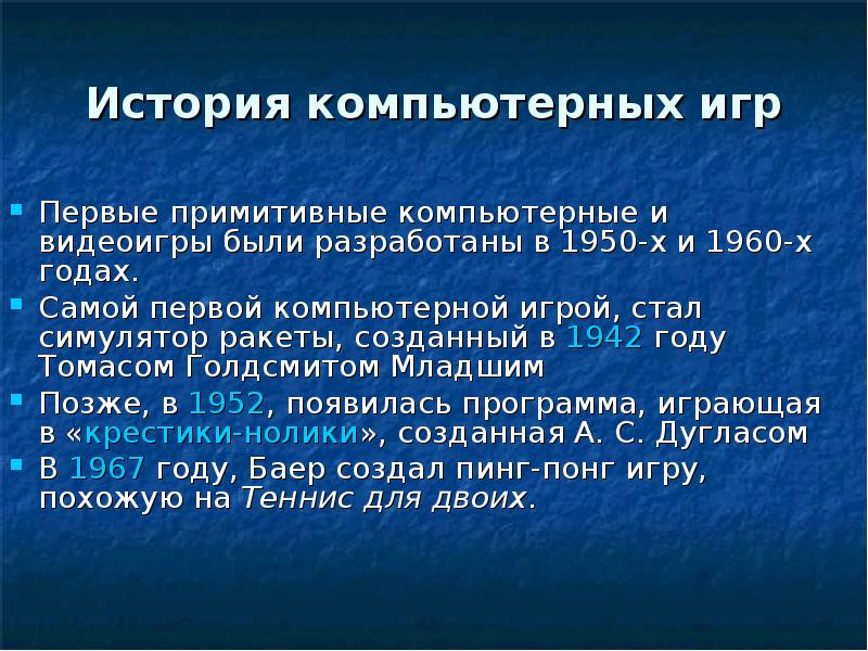 История компьютерных игр проект