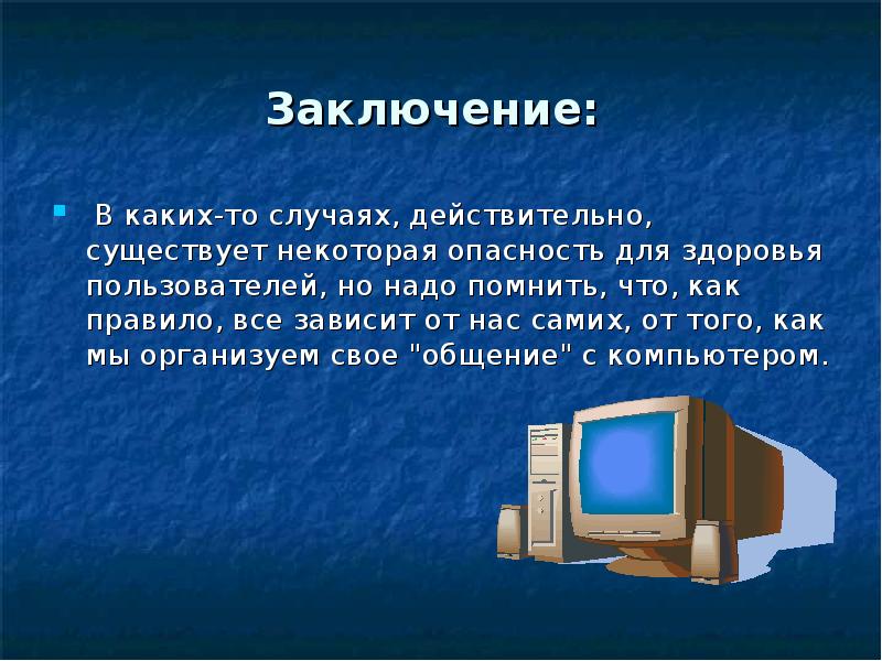 Презентация на тему компьютерные игры вред или польза