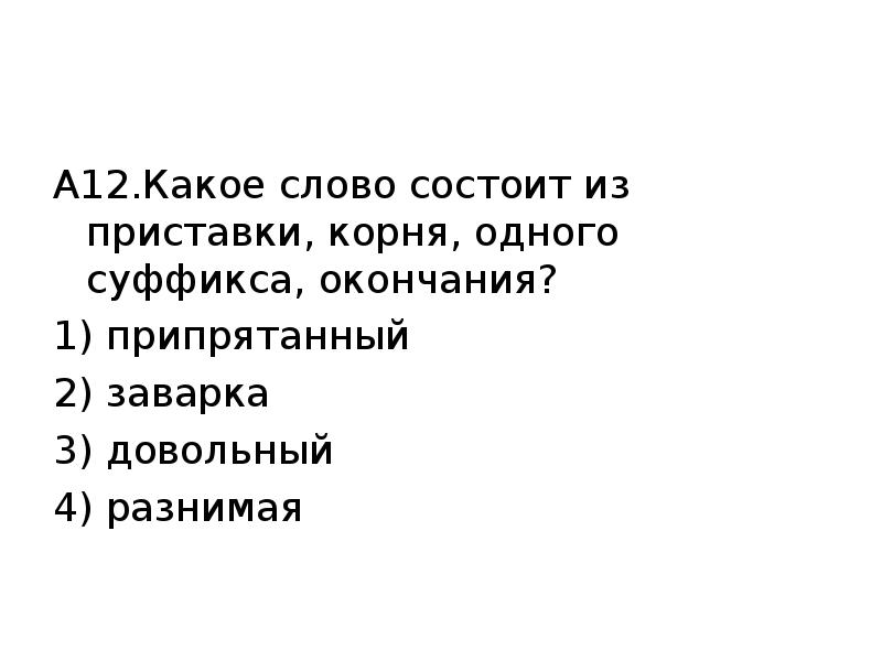 Слова состоящие из приставки корня суффикса окончания. Схема к слову заварка из приставки корня суффикса и окончания. Гдз слова состоящие только из корня и окончания.