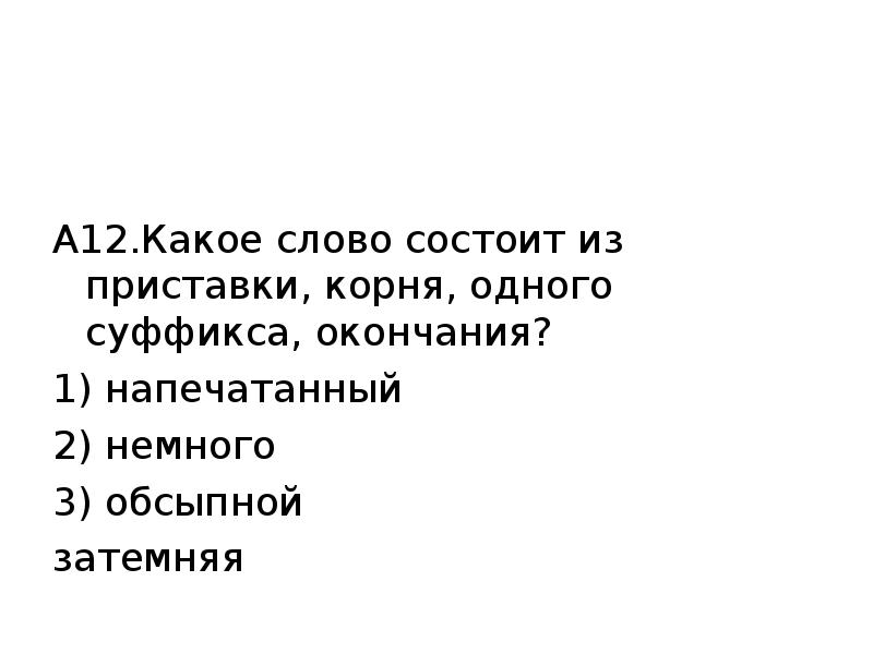 Слегка 2. Схема к слову заварка из приставки корня суффикса и окончания. Гдз слова состоящие только из корня и окончания.