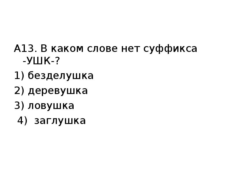 В каком слове нет суффикса к.