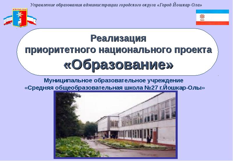 Государственные проекты обучения. Приоритетные национальные проекты. Современная школа национального проекта образование. Национальный проект образование. Национальные проекты презентация.