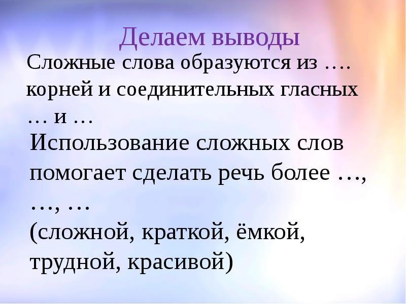 Вывод сложный. Красивые сложные слова. Вывод по сложным словам. Сложные выводы. Слова помогающие сделать вывод.