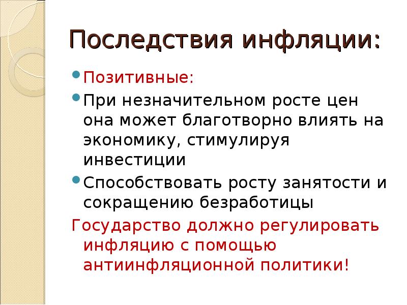 Влияние инфляции