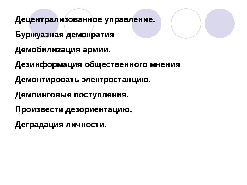 Демобилизация это простыми словами. Словосочетание со словом децентрализация. Словосочетание со словом Демобилизация. Словосочетание со словом дезинформация. Словосочетание Демобилизация, дезинформация децентрализация.