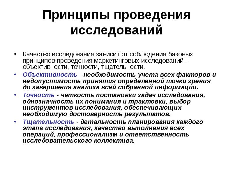 Проведение исследования. Принципы проведения маркетинговых исследований. Основные принципы маркетингового исследования. Принцип тщательности проведения маркетингового исследования. Принципы маркетингового анализа.