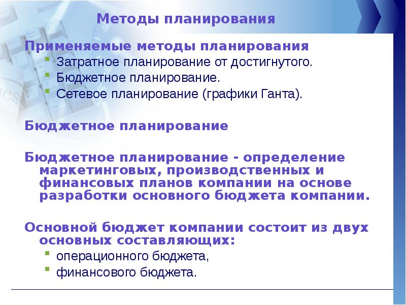 Способы планирования. Методы планирования. Методы бюджетного планирования. Планирование от достигнутого. Частные методы планирования.