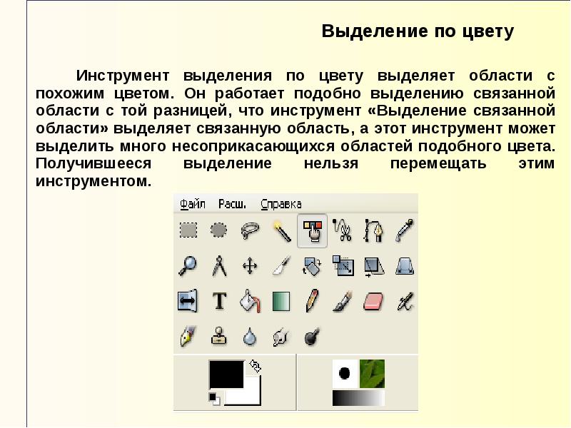 Выделить инструменты. Выделение это в информатике. Инструмент выделения по цвету. Инструмент выделения по цвету гимп.