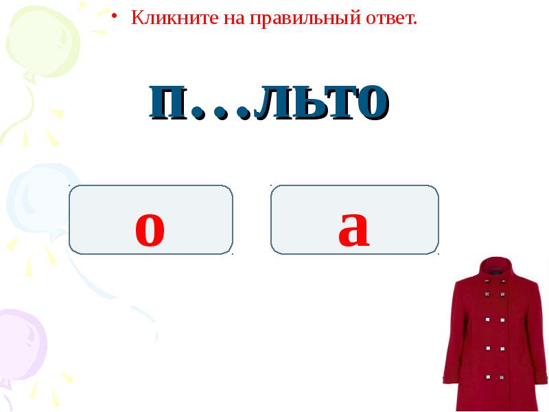 Узнайте правильный ответ. Правильный ответ. Слова которые заканчиваются на льто. П А льто FF.