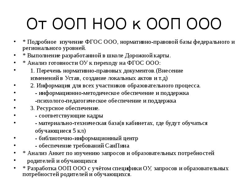 Что значит ноо. ФГОС ООП ООО расшифровка. ООП НОО как расшифровывается. Расшифровка ФГОС ООО В образовании. ФГОС НОО И ООО.