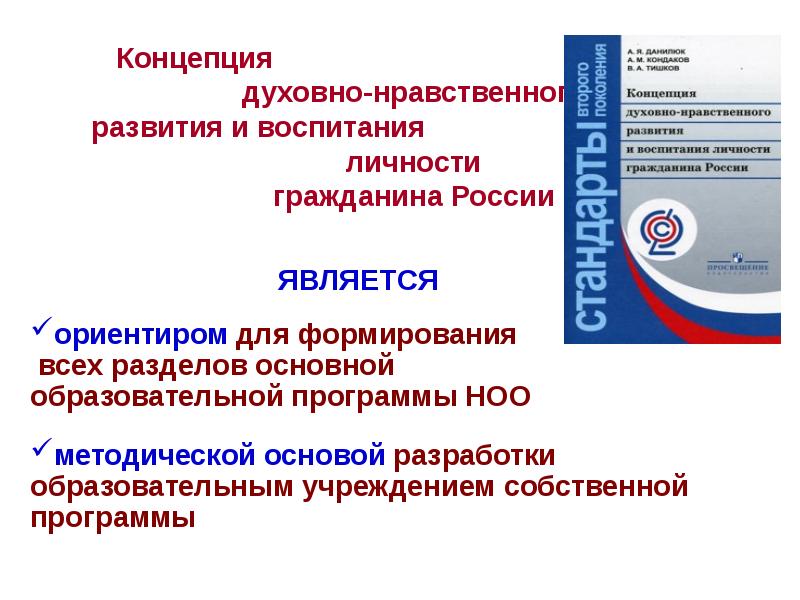 Компонент духовно нравственного развития. Концепция духовно-нравственного развития личности гражданина РФ. Концепция духовно-нравственного воспитания личности гражданина РФ. Концепция духовно-нравственного развития. Концепция духовно-нравственного развития и воспитания личности.