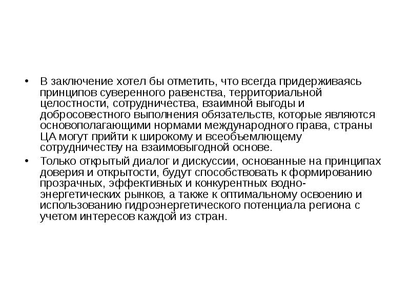 Хочу заключить. В заключение хочется отметить. Принцип взаимного сотрудничества исполнения обязательств. Принципа территориального равенства это. Территориальное равноправие.