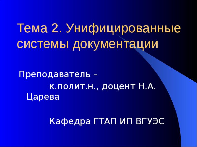 2 унификация. Царев в а презентации.