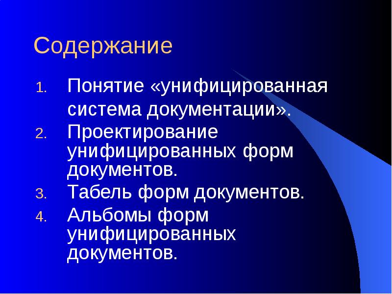 Понятие документации. Понятие унифицированная система документации. Альбом унифицированных форм документов. Системы документации презентация. Формы унификации.