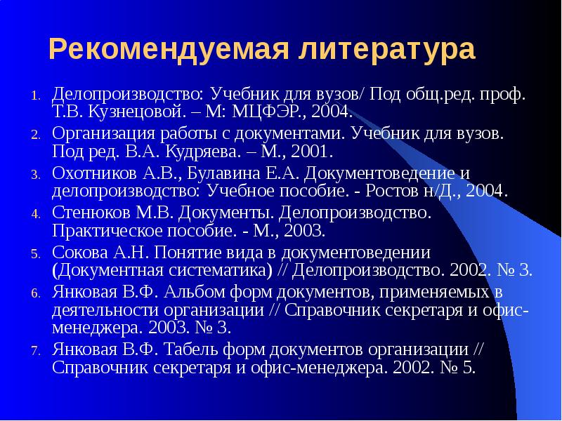 Рекомендуемая литература. Организация работы с документами учебник. Рекомендованная литература для вуза. Ларьков документоведение.