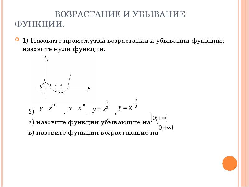 Возрастание и убывание функции. Возрастание и убывание функции формулы. Промежутки возрастания и убывания функции называются промежутками. Назовите убывающие функции. Назовите возрастающие функции.