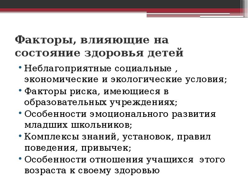 Определить состояние здоровья. Факторы риска влияющие на здоровье детей. Факторы риска влияющие на состояние здоровья. Факторы риска влияющие на состояние организма.. Факторы влияющие на состояние здоровья детей.