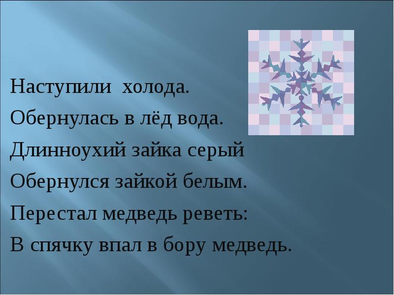 Наступили холода. Наступили холода обернулась в лед вода. Наступили холода стих. Наступили холода обернулась в лёд вода Длинноухий Зайка серый.