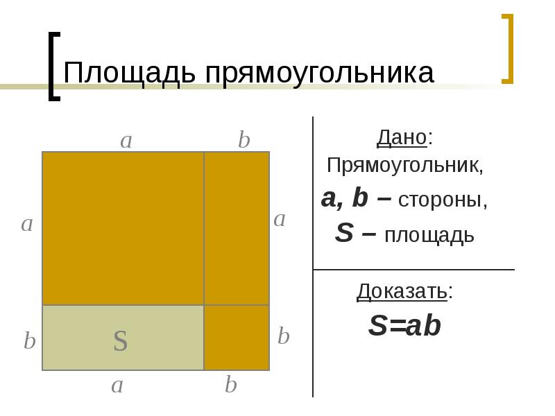 Доказать площадь прямоугольника. Площадь прямоугольника доказательство. Площадь данного прямоугольника. Площадь многоугольника прямоугольника. Сумма площадей прямоугольников.