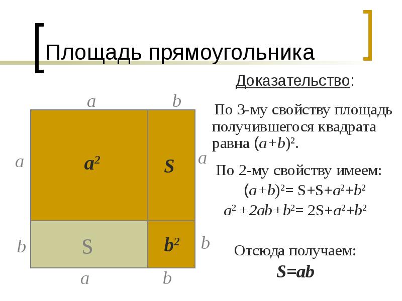 Площадь s прямоугольника. Теорема о площади прямоугольника с доказательством. Доказательство формулы площади прямоугольника. Площадь прямоугольника доказательство. Площадь прямоугольника теорема с доказательством 8 класс.