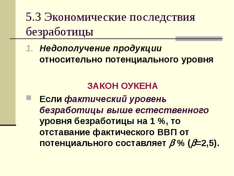 Экономические последствия города. Экономические последствия безработицы. Социально-экономические последствия безработицы закон Оукена. Недополучение. Рис. Социально-экономические последствия безработицы.