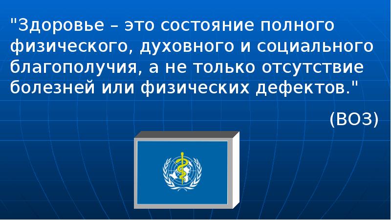 Состояние полного физического духовного и социального благополучия