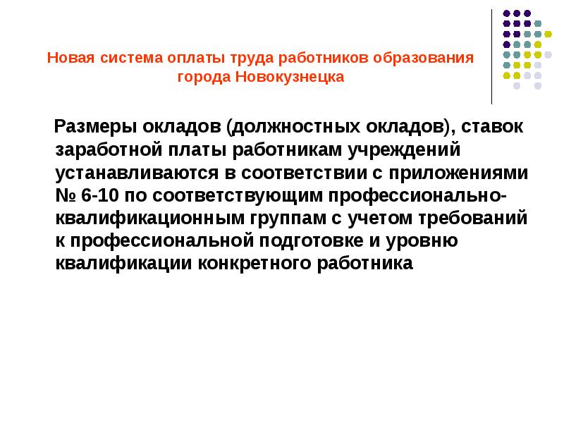 Новая системы оплаты труда работников образования. Новая система оплаты труда работников образования. Структура заработной платы работника образования. Заработная плата работников образования. Структура заработной платы работников учреждений образования.