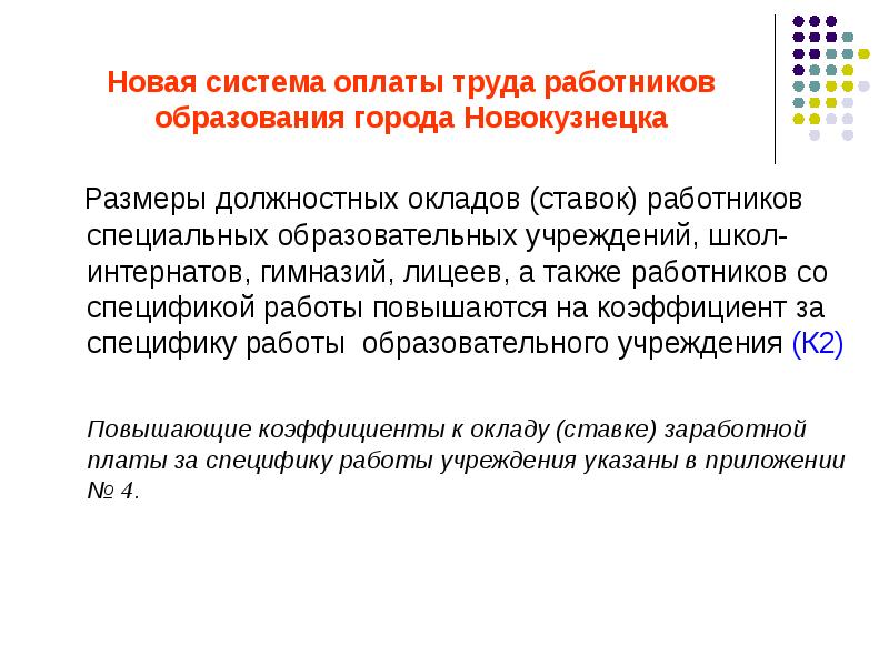 Новая система оплаты труда работников. О новой системе оплаты труда работников образования. Система оплаты труда работников школ. Должностной оклад система оплаты труда это.