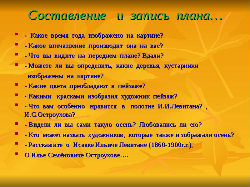 Сочинение впечатление план. Сочинение по картине Левитана Золотая осень 2 класс Остроухова. На картине художник изобразил золотую осень 2 класс. Какое впечатление производит осень. Сочинение по картине Левитана Золотая осень 2 класс Остроухова план.