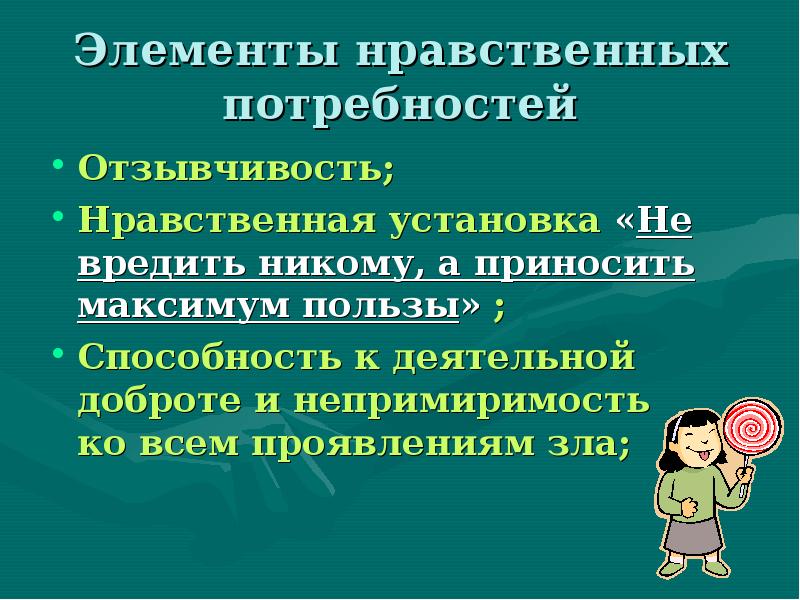 Нравственные потребности