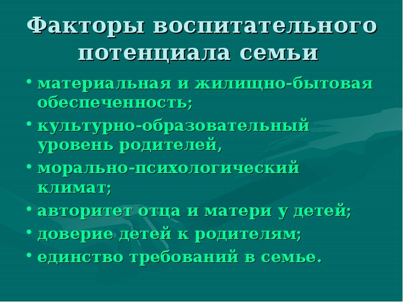 Воспитательный потенциал семьи. Факторы, определяющие воспитательный потенциал семьи:. Влияние различных факторов на воспитательный потенциал семьи. Воспитательный потенциал семьи определяется следующими факторами. Низкий воспитательный потенциал семьи.