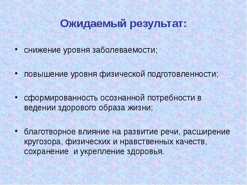 Благотворное действие. Ожидаемые Результаты. Ожидаемые Результаты проекта ЗОЖ. Ожидаемый результат проекта здоровый образ жизни. Ожидаемые Результаты уровня жизни.