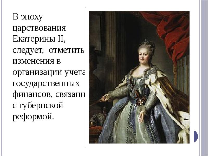 Царствование екатерины ii называют. Екатерина 2 период правления век. Эпоха царствования Екатерины II. Правление Екатерины 2 перемены. Екатерина 2 публицистика.