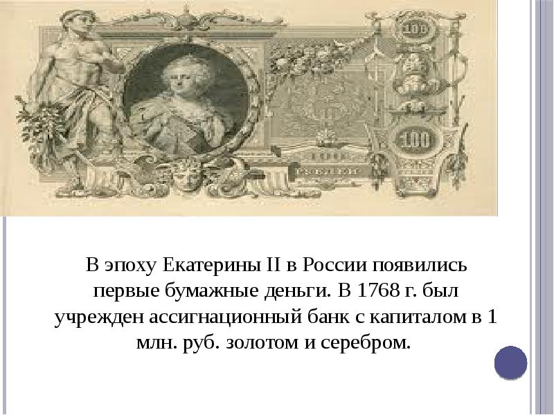 История создания бумажных денег в россии кратко. Бумажные деньги Екатерины Екатерины 2.