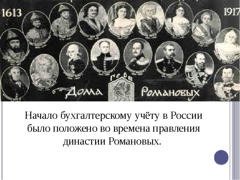 Проклятие рода романовых. Династия Романовых. В было положено начало династии Романовых. Время правления. Убитый врач династии Романовых.