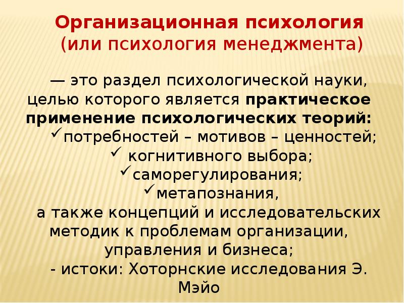 Организационная психология